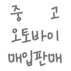  중고 오토바이 사고팔땐 KR모터스전주대리점!