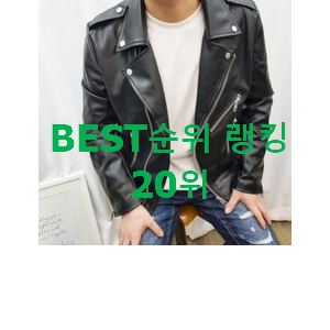 알짜배기 레더자켓 꿀템 인기 TOP 랭킹 20위 알짜배기 레더자켓 꿀템 인기 TOP 랭킹 20위