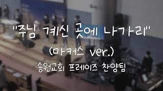  주님 계신 곳에 나아가리(마커스 ver.) 가사&악보 /  송원교회 프레이즈 찬양팀 예배실황