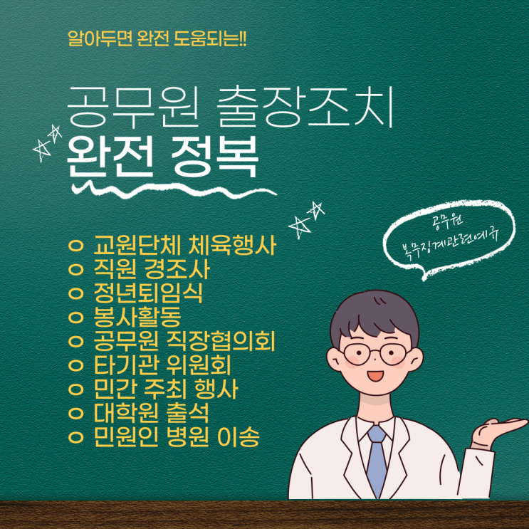  공무원 출장조치 완전 정복 / 질의답변 총정리!!