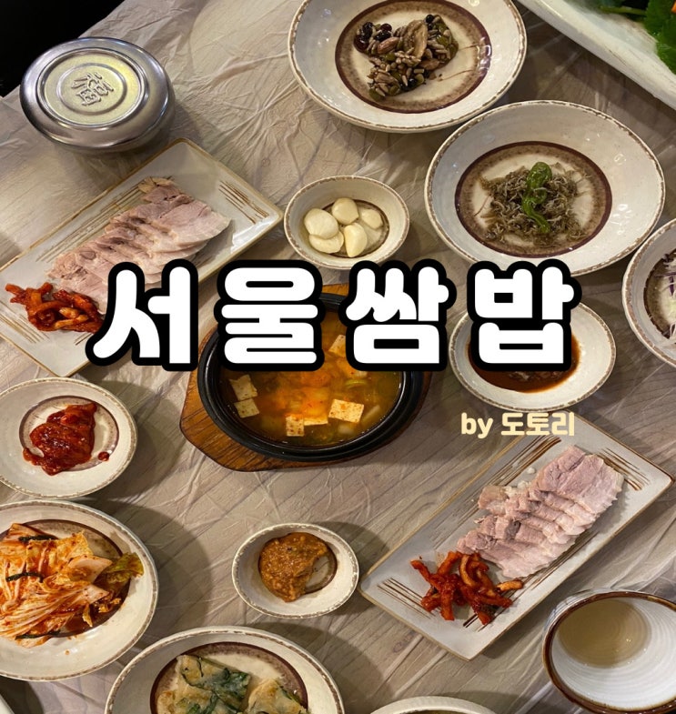 김해 서울쌈밥 어방동 쌈밥 맛집, 밥집 추천!