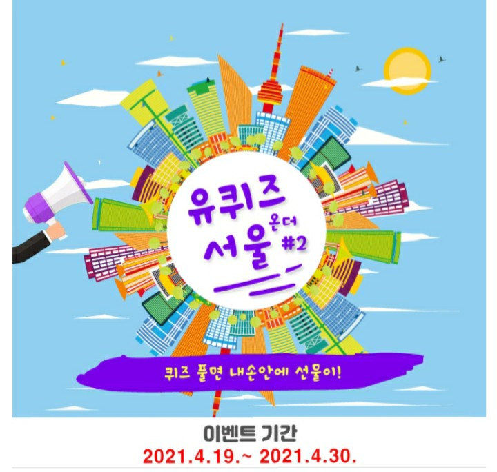  [2021/4/19~4/30] 서울특별시, 유퀴즈온더서울#2 퀴즈이벤트 문상5000원 200명