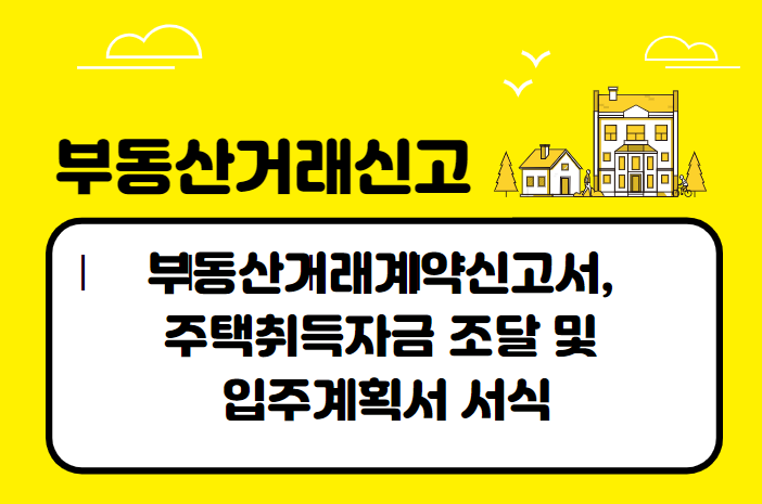  부동산거래계약신고서, 주택취득자금 조달 및 입주계획서 서식