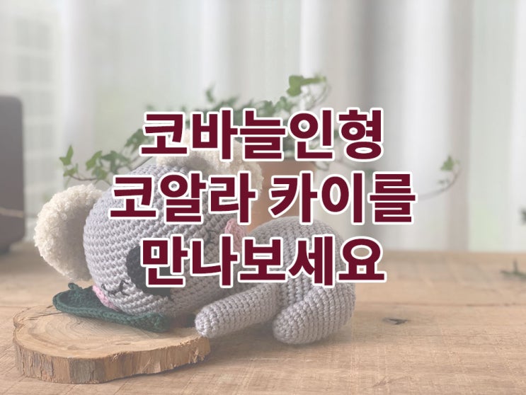  주미구루미10 코바늘인형 영문도서로 만나는 코알라인형