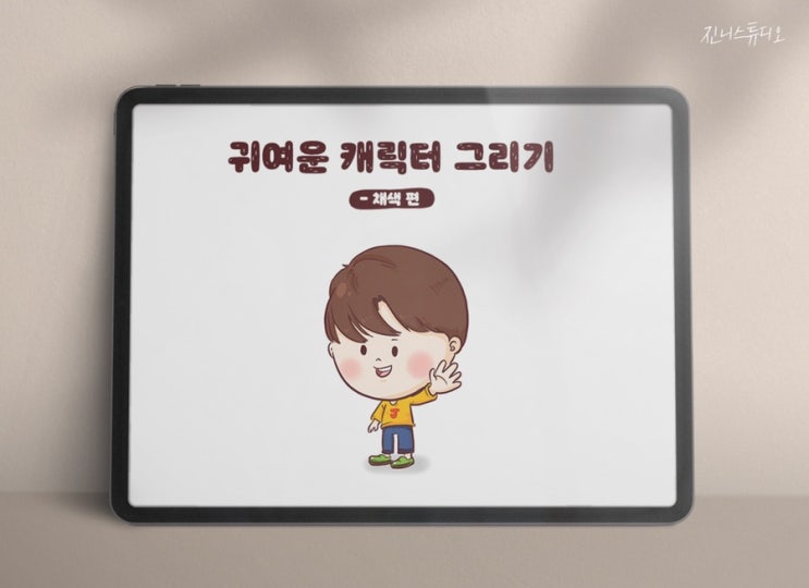  귀여운 2등신 캐릭터 그리기 - 채색 편