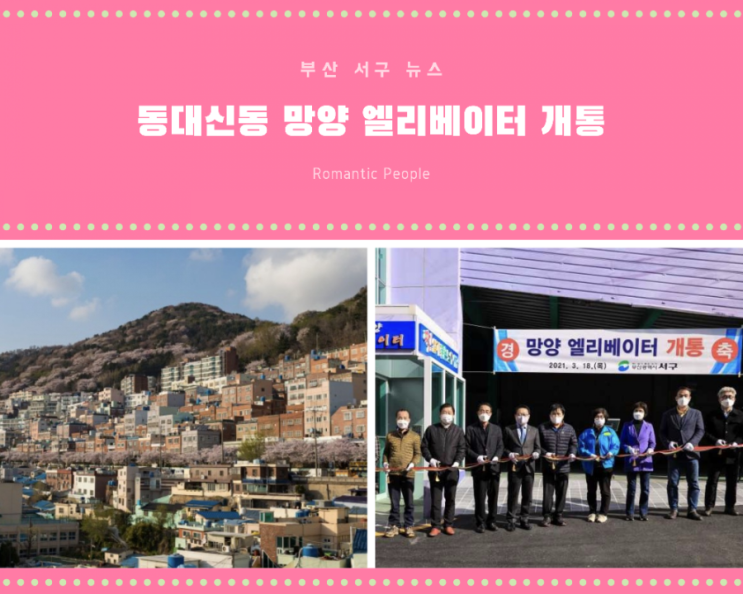 부산 서구 구정홍보<동대신 망양엘리베이터 개통> 부산 서구 구정홍보<동대신 망양엘리베이터 개통>