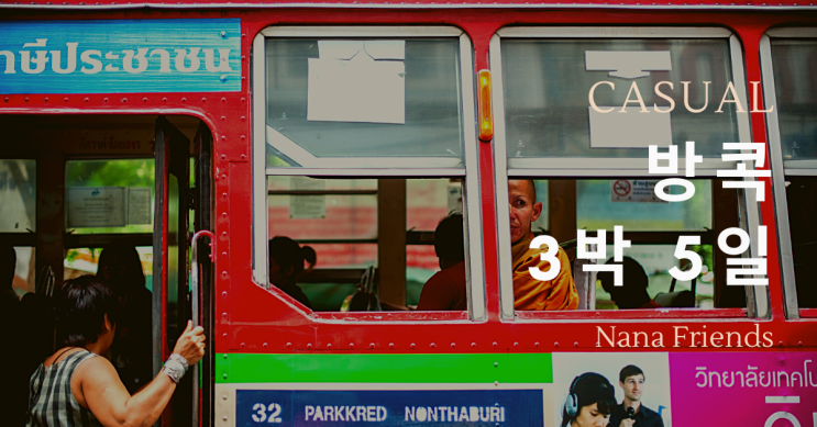  (캐쥬얼) 방콕 3박 5일 (개인 또는 단일그룹) 투어