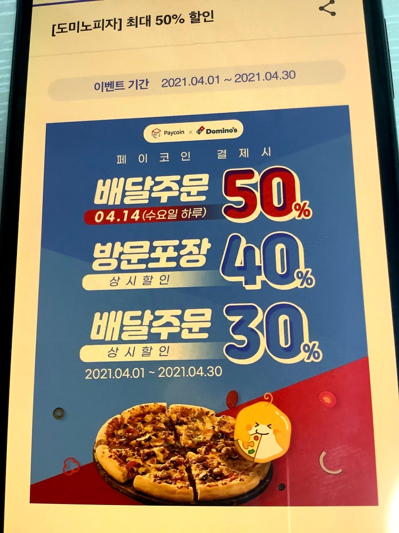 페이코인으로 BBQ, 도미노피자 이벤트 구매 (1 페이코인 무료로 받는 리워드코드 SWACAV1, 페이코인 시세와 전망) : 네이버  블로그
