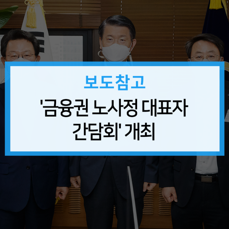 '금융권 <b>노사정 대표자</b> 간담회' 개최