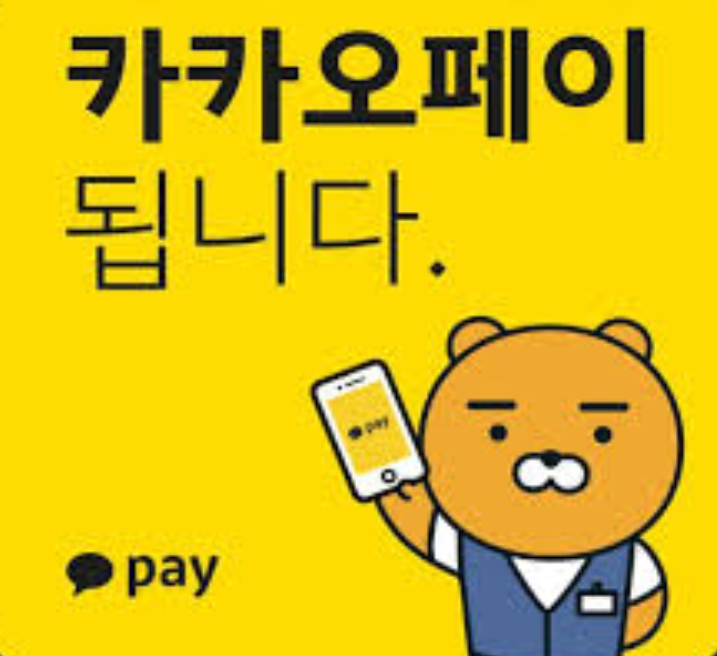  카카오페이 결제 가능합니다~(저희 아워투어는 카카오페이도 결제가 가능한 곳입니다~^^)