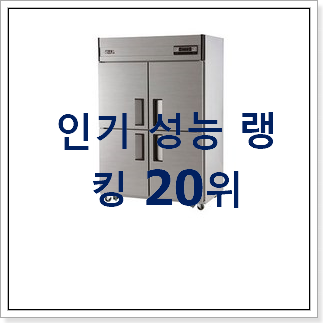 소유하고파 업소용냉동고 구매 인기 핫딜 TOP 20위