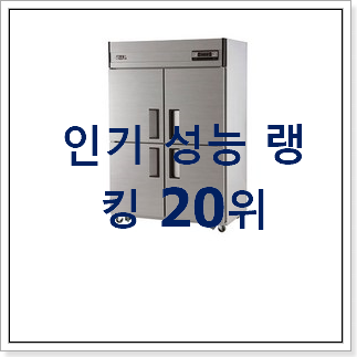 소유하고파 업소용냉동고 구매 인기 핫딜 TOP 20위 소유하고파 업소용냉동고 구매 인기 핫딜 TOP 20위