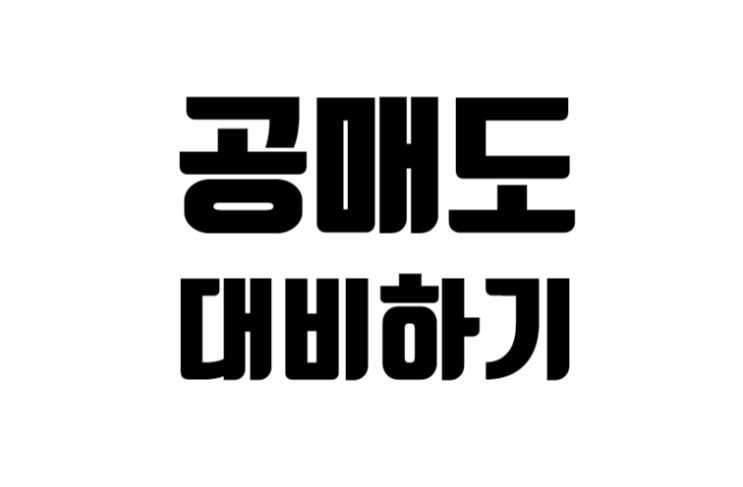 5월 3일 재개 공매도 대비하기