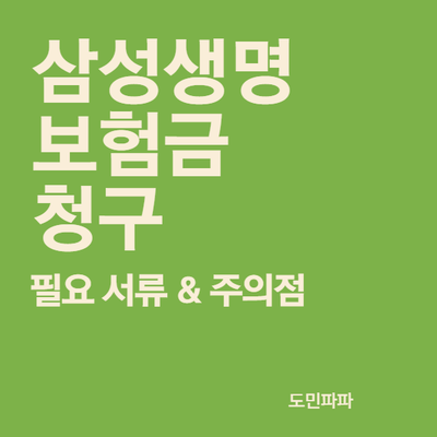  삼성생명 통원 실손 의료비 보험금 청구 방법과 필요서류 - 목 디스크 진료비 청구