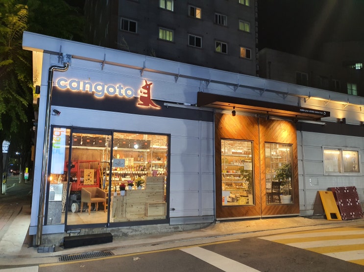  캔고투 cangoto 리쿼샵 와인 초보 추천 영등포 주류 판매점