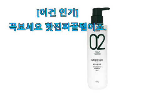 요즘은 이런게 제일 좋대요 콕 찝어알려드림 아모스 녹차실감 샴푸 물건 함께 보시죠. 안사곤 못배기겠어요 ㅋㅋ 요즘은 이런게 제일 좋대요 콕 찝어알려드림 아모스 녹차실감 샴푸 물건 함께 보시죠. 안사곤 못배기겠어요 ㅋㅋ