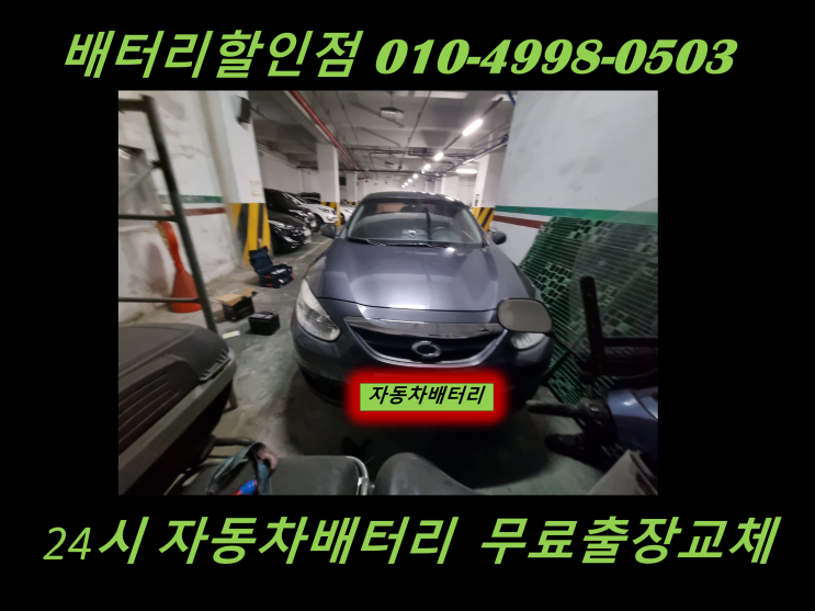  걸포동 배터리 뉴SM3 밧데리 출장 교체 김포본동 배터리 교환