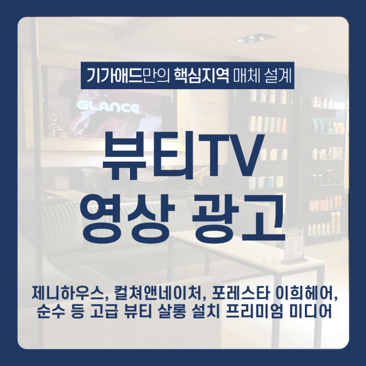  [ 뷰티 티비 광고 ] 제니하우스, 컬쳐앤네이처, 포레스타 이희헤어, 순수 등 고급 뷰티 살롱 설치 프리미엄 미디어