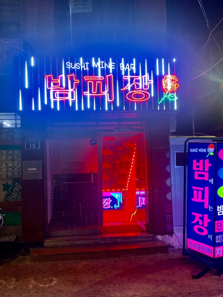  남영동 밤피장_ 분위기 화려한 스시 와인바