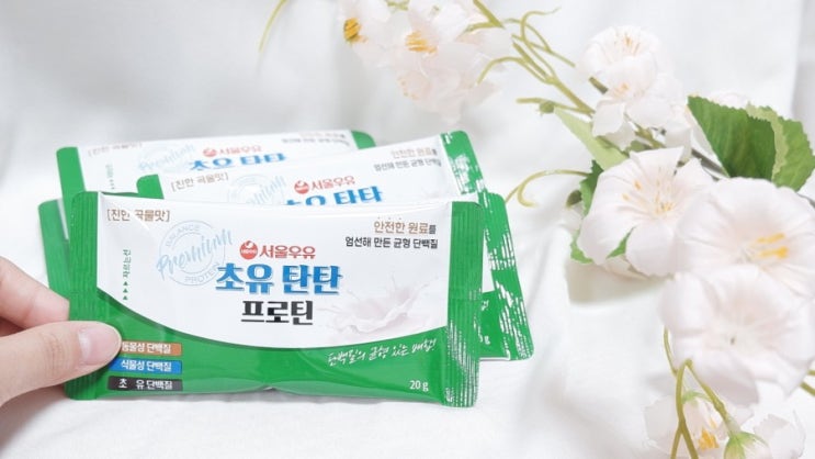 비리지않은 맛있는 초유단백질 추천 :: 서울우유 초유탄탄프로틴