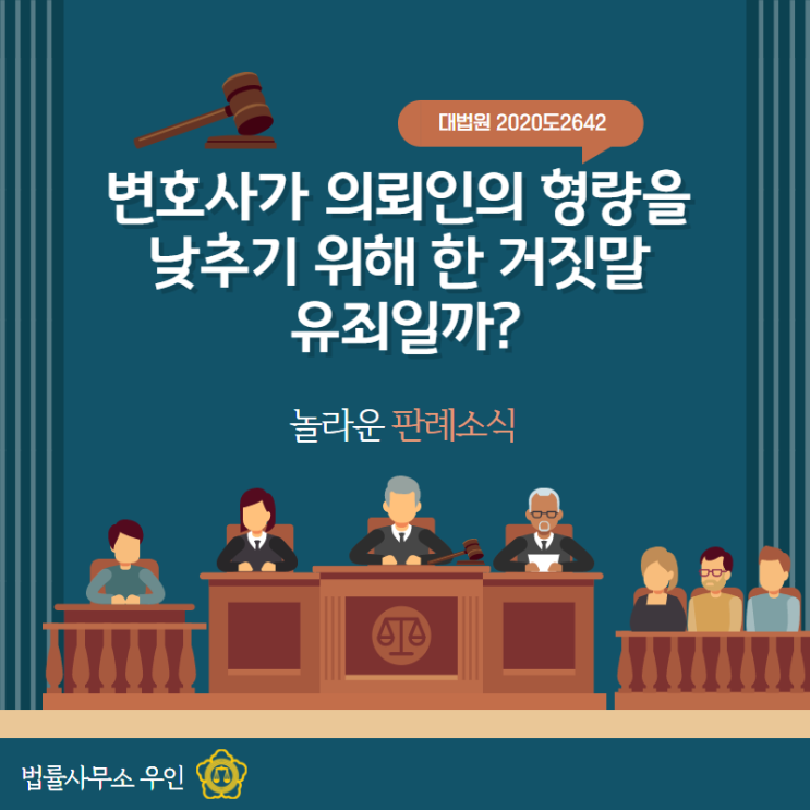  [형사재판] 변호사가 의뢰인의 형량을 낮추기 위해 한 거짓말 유죄일까?