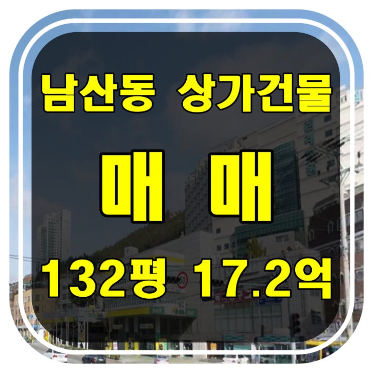 [부산 건물 매매] 금정구 남산동 신축가능한 상가건물 매매 - 침례병원 공공화 기대