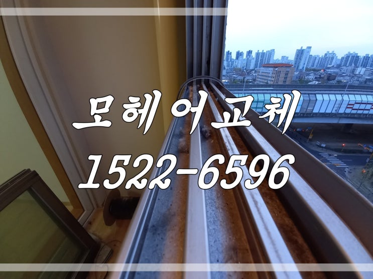  시흥 샷시모헤어교체 후기