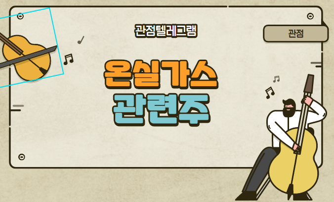 온실가스 관련주 온실가스 관련주