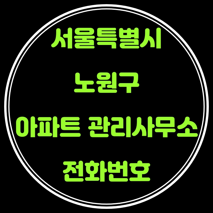  노원구 아파트 관리사무소 전화번호(서울특별시)