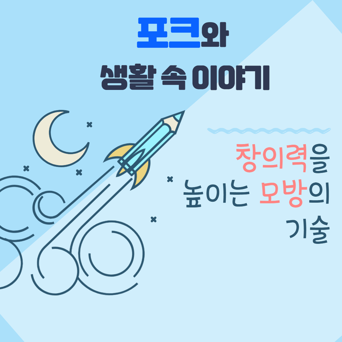  (창의력 발전) 창의성을 높이는 모방의 기술