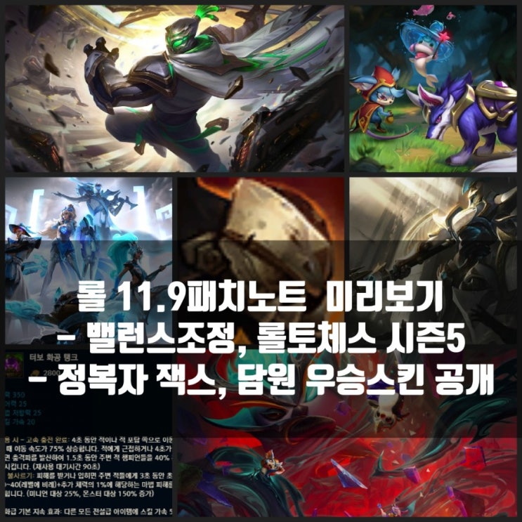 리그오브레전드 롤 11.9패치노트미리보기