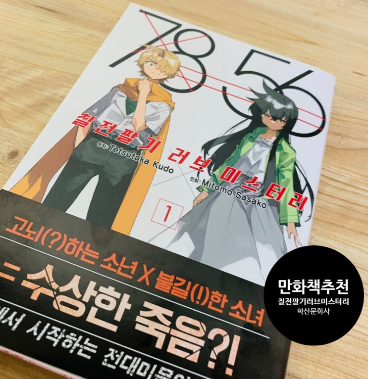  만화책추천. 7856 칠전팔기 러브 미스터리 1권. 학산 오피니언 리뷰~