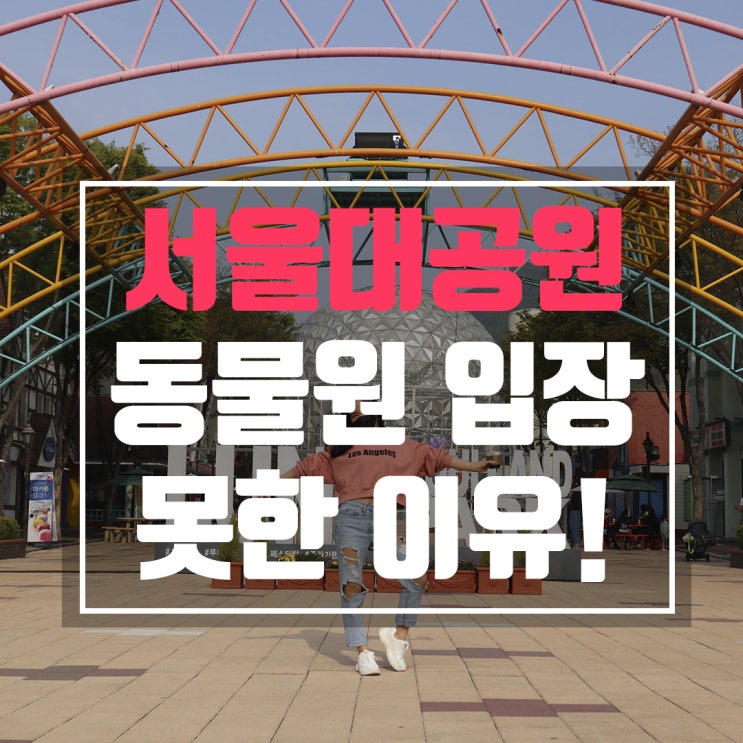  서울대공원 동물원 대신 코끼리열차랑 놀이기구 타고왔어요