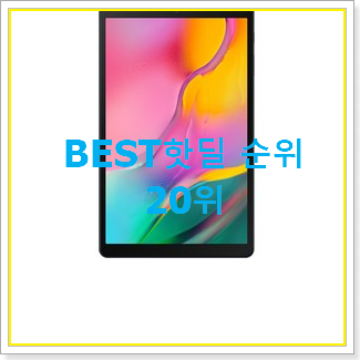  꼭 사고싶은 갤럭시탭a8 꿀템 인기 TOP 랭킹 20위