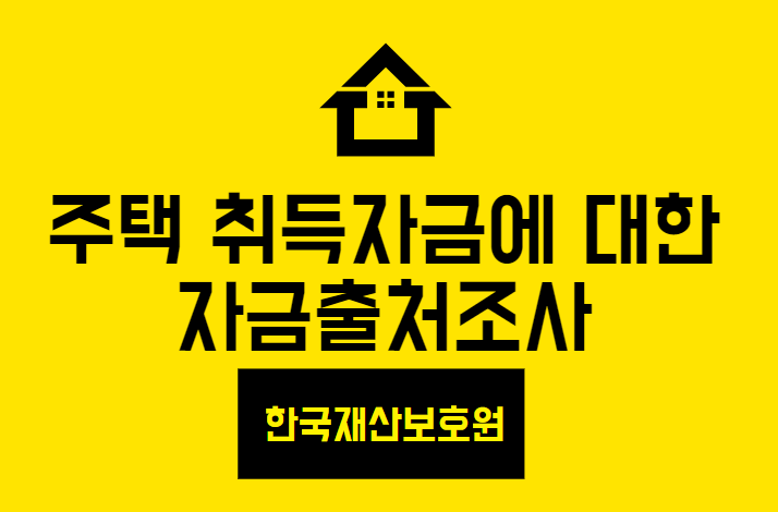  주택 취득자금에 대한 자금출처조사