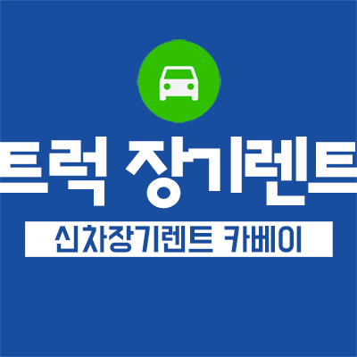  트럭 장기렌트가 가능한가요?? 봉고3 궁금하다면 카베이로!