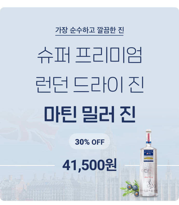  마틴 밀러 진 특가 / 가장 순수하고 깔끔한 런던 드라이 진