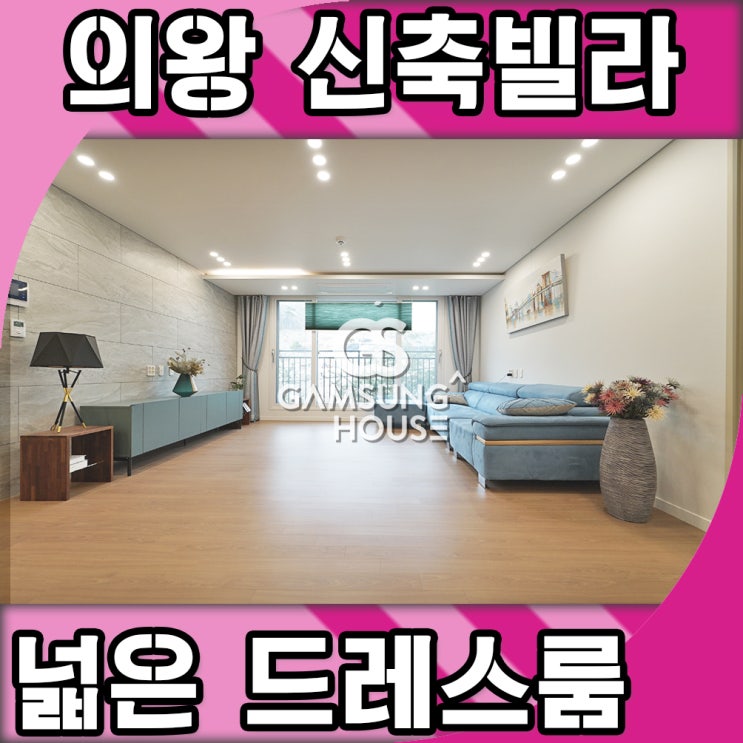  의왕시 신축빌라 드레스룸 넓게 나와 있어요.