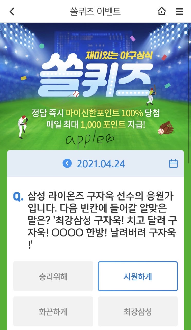  2021년4월24일 신한 쏠퀴즈 신박퀴즈에서 신한더겜성퀴즈,쏠야구퀴즈,OX퀴즈,행운의 뽑기,포인트팡팡