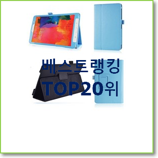  혜자템 갤럭시탭4 물건 인기 판매 순위 20위