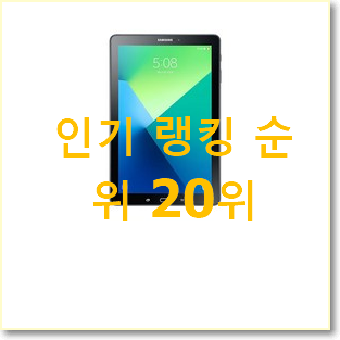  비교정보 갤럭시탭s3 상품 BEST 핫딜 랭킹 20위