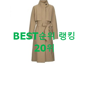 대박특가 지컷트렌치코트 목록 베스트 세일 순위 20위 대박특가 지컷트렌치코트 목록 베스트 세일 순위 20위
