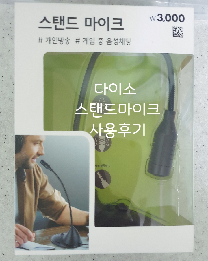  다이소 스탠드마이크 구입 & 사용후기