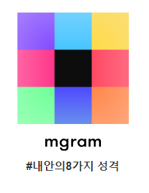  mgram 자기객관화도구, 내 안의 8가지 성격 진단