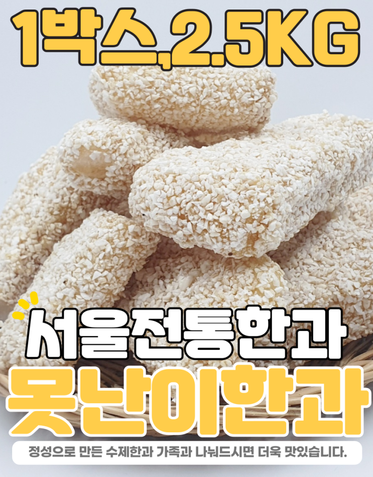 많이 찾는 못난이한과 서울전통한과 한과 어른이간식 어린이간식 파지 벌크 대용량간식 배송비무료, 1박스, 2.5kg 추천해요