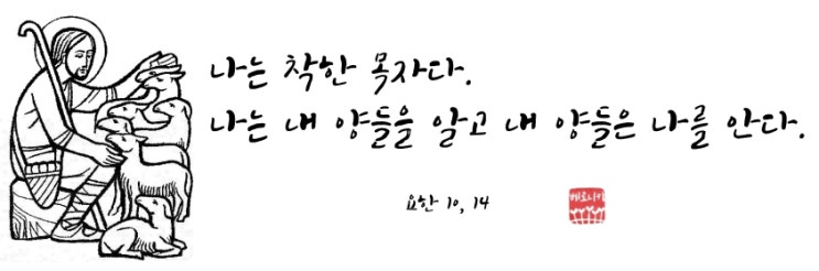 나는 착한 목자다. 나는 내 양들을 알고 내 양들은 나를 안다. 나는 착한 목자다. 나는 내 양들을 알고 내 양들은 나를 안다.