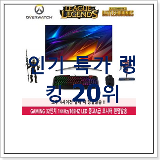 품절대란 엘지모니터 인기 순위 TOP 20위 품절대란 엘지모니터 인기 순위 TOP 20위