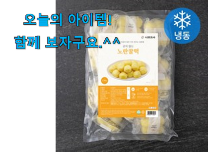 후기 보니 요녀석이 가장 잘팔리네요 가성비 어린이간식떡 클릭 이라구요. 안사곤 못배기겠어요 ㅋㅋ 후기 보니 요녀석이 가장 잘팔리네요 가성비 어린이간식떡 클릭 이라구요. 안사곤 못배기겠어요 ㅋㅋ