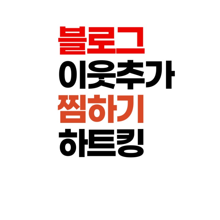  블로그 이웃추가 찜하기 기능있는 어플소개 하트킹