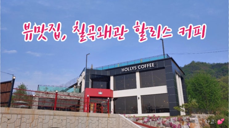  뷰맛집, 할리스 커피 칠곡 왜관점, HOLLYS COFFEE